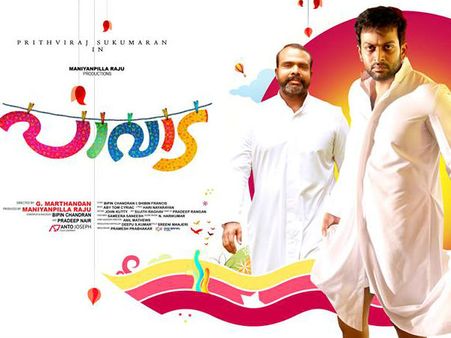 പാവാട നിരൂപണം: ഇവന്‍ പാമ്പ് ജോയ് അല്ല ഹിറ്റ് ജോയ്‌