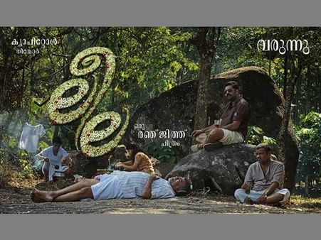 ആ ലീല ഇതാണ്, രഞ്ജിത്ത്- ഉണ്ണി ആറിന്റെ ലീല ഫസ്റ്റ് ലുക്ക് പോസ്റ്റര്‍