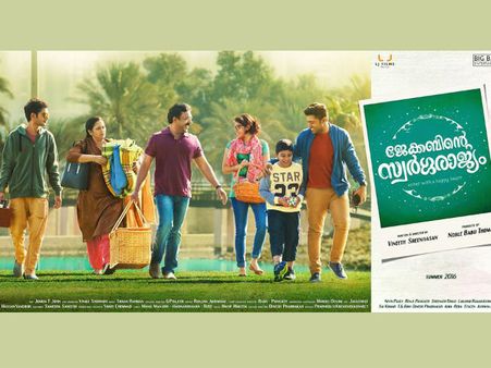 സൗഹൃദം കഴിഞ്ഞു, പ്രണയം കഴിഞ്ഞു, ഇനി കുടുംബം; ജേക്കബിന്റെ മനോഹരമായ പോസ്റ്റര്‍