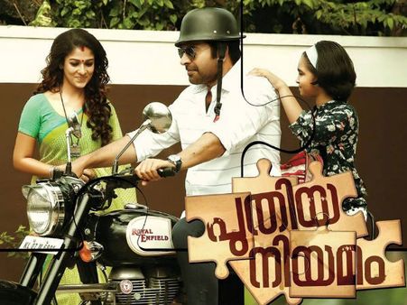 പ്രേമം പോലെ, പുതിയ നിയമത്തിനും ട്രെയിലറില്ല: അതെന്താ കാര്യം??