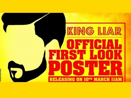 ദിലീപിൻറെ കിങ് ലയറിലെന്താ ഇത്ര രഹസ്യം? ഫസ്റ്റ് ലുക്ക് പോസ്റ്റര്‍ ഉടൻ