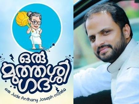 ജൂഡ് ആന്റണിയുടെ മുത്തശ്ശി ഗഥയില്‍ വീനിത് ശ്രീനിവാസനും രാജീവ് പിള്ളയും