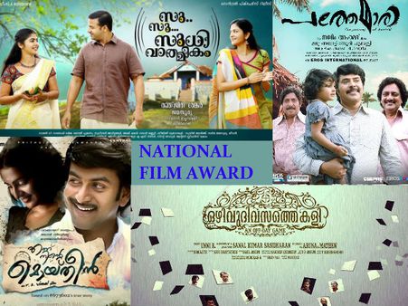 ദേശീയ പുരസ്‌കാരം ഇന്ന്; പ്രതീക്ഷയോടെ മലയാളത്തില്‍ നിന്ന് എട്ട് ചിത്രങ്ങള്‍