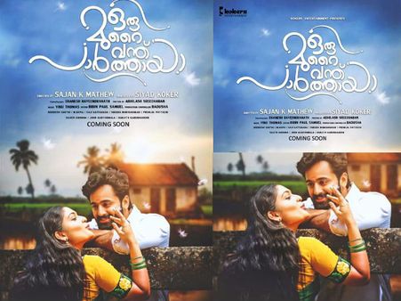 ഉണ്ണി എന്തൊരു റൊമാന്റിക്കാണിത്... ഒരു മുറൈ വന്ത് പാര്‍ത്തായ ഫസ്റ്റ് ലുക്ക് പോസ്റ്റര്‍