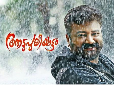ജയറാമിന്റെ ആടുപുലിയാട്ടം, ട്രെയിലര്‍ പുറത്തിറങ്ങി, കാണൂ...