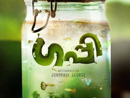 ടോവിനോ തോമസിന്റെ ഗപ്പി ഫസ്റ്റ് ലുക്ക് പോസ്റ്റര്‍