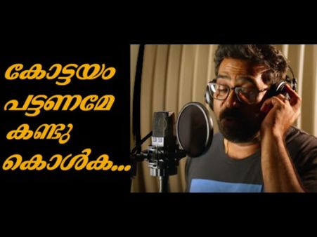 വട്ടോളം വാണിയാരേ കേട്ടു കൊള്‍ക...കോട്ടയം പട്ടണമേ കണ്ടു കൊള്‍ക... ലീലയുടെ പ്രമോ സോങ്