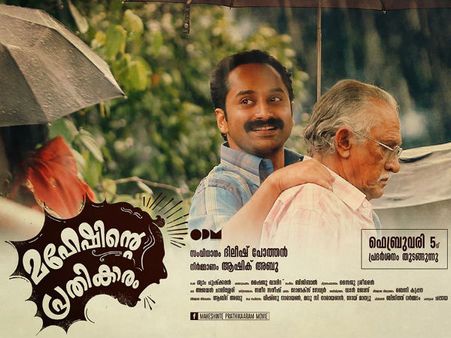 മഹേഷിന്റെ പ്രതികാരം; ആകെ മൊത്തം ടോട്ടല്‍ കലക്ഷന്‍ റിപ്പോര്‍ട്ട്