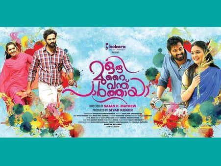 ഒരു മുറൈ വന്ത് പാര്‍ത്തായ ട്രെയിലര്‍ പുറത്തിറങ്ങി