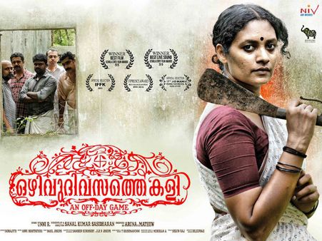 ഒഴിവു ദിവസത്തെ കളി ആര്‍ട്ട് സിനിമയല്ല, കാട്ടു സിനിമയാണ്!!