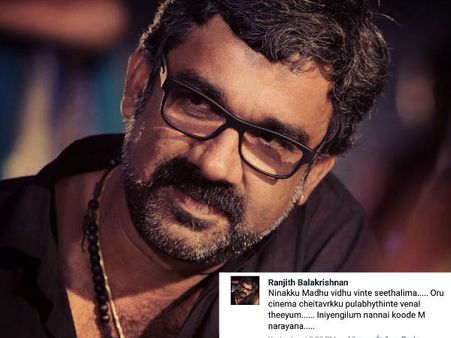 ലീലയെ കുറിച്ച് മോശം നിരൂപണം എഴുതിയ മനീഷ് നാരായണനോട് രഞ്ജിത്ത്, നന്നായിക്കൂടെ...