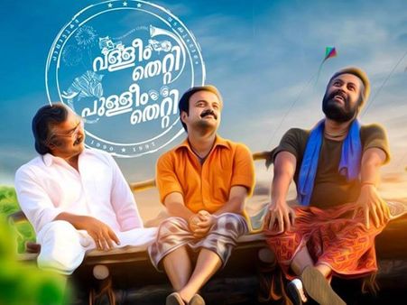 നിരൂപണം; ഹാസ്യം കൊണ്ടെഴുതി വള്ളീം തെറ്റി പുള്ളീം തെറ്റി