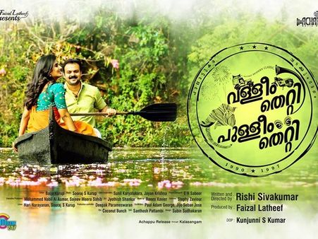 വള്ളിയും തെറ്റി പുള്ളിയും തെറ്റി; ചിത്രത്തിലെ ഡയലോഗ് സൂപ്പര്‍ഹിറ്റിലേക്ക്!!