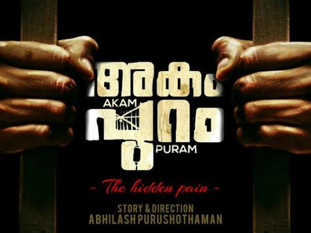 7മണയ്ക്കൂര്‍ ഷൂട്ടിംഗ്, 4 കഥാപാത്രങ്ങള്‍, സസ്‌പെന്‍സ് ത്രില്ലര്‍ 'അകം പുറം' വരുന്നു