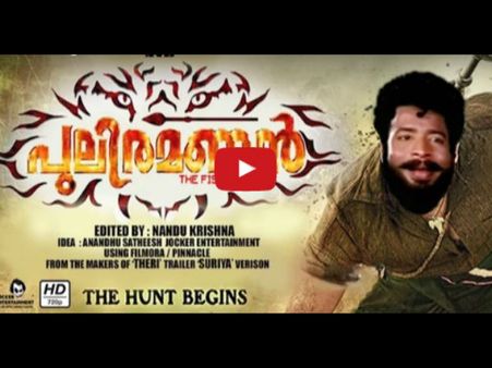 പുലിമുരുകന്‍ പുലി രമണനായപ്പോള്‍; മോഹന്‍ലാല്‍ എങ്ങിനെ പ്രതികരിയ്ക്കും??