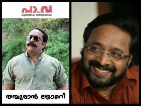 പാവ;രഞ്ജി പണിക്കരുടെ ഞെട്ടിക്കുന്ന മേക്ക് ഓവര്‍!!