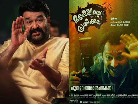 മഹേഷിന്റെ പ്രതികാരം എന്നെ അത്ഭുതപ്പെടുത്തിയ സിനിമ; മോഹന്‍ലാല്‍