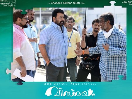 എന്തുകൊണ്ട് മോഹന്‍ലാലിന്റെ വിസ്മയം, സംവിധായകന്‍ ചന്ദ്രശേഖര്‍ യെലറ്റി പറയുന്നു