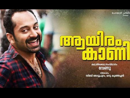 വേണുവിന്റെ 'ആയിരം കാണിയില്‍' ഫഹദ് നായകന്‍