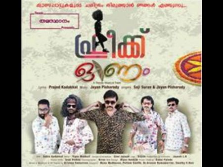 കാലം മാറി, ഞാനും നീയും മാറി... ഓണം ഫ്രീക്ക് ഡാ...; കേള്‍ക്കൂ