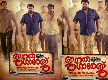 ആകാംഷയ്ക്ക് വിരാമമായി , മോഹന്‍ലാലിന്റെ ജനതാഗാരേജ് റിലീസ് തിയ്യതി തീരുമാനിച്ചു !!