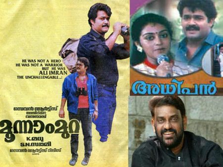 മോഹന്‍ലാലിന്റെ മൂന്നാം മുറയും അധിപനും പരാജയപ്പെടാന്‍ കാരണം; സംവിധായകന്‍ പറയുന്നു
