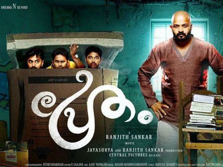 ജയസൂര്യയുടെ പ്രേതം കണ്ടിരിക്കണം, അഞ്ചു കാരണങ്ങള്‍ ഇതാ