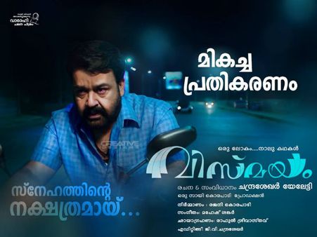 മികച്ച പ്രതികരണം, മികച്ച കളക്ഷന്‍ മോഹന്‍ലാലിന്റെ വിസ്മയം കേരളത്തെ വിസ്മയിപ്പിക്കുന്നു!!