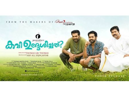 ''താജ് മഹലിനു പുറത്ത് ടാര്‍പ്പായ വിരിച്ചു കെട്ടിയപോലുണ്ട്'';കവി ഉദ്ദേശിച്ചത് ,ട്രെയിലര്‍ കാണൂ..