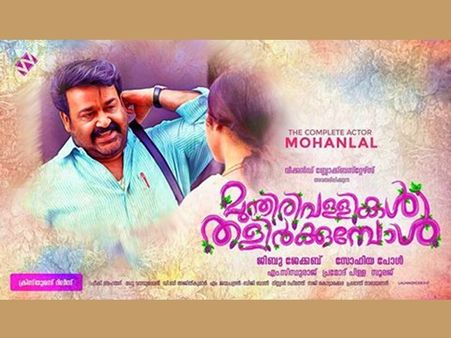 മോഹന്‍ലാല്‍-ജിബു ജേക്കബ് ചിത്രം മുന്തിരിവള്ളികള്‍ തളിര്‍ക്കുമ്പോള്‍, പറഞ്ഞ ഡേറ്റിന് മുമ്പേ എത്തും!