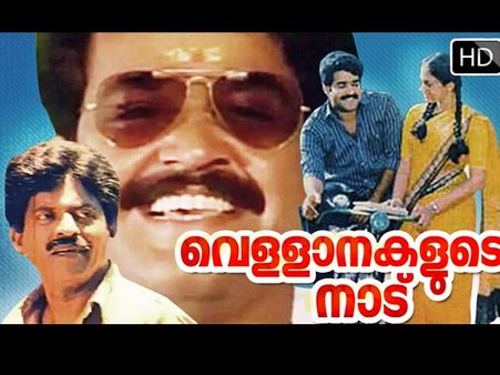 മോഹന്‍ലാല്‍-പ്രിയദര്‍ശന്‍ ചിത്രം വെള്ളാനകളുടെ നാട്, ഹിറ്റായ ഡയലോഗിലെ ആരും അറിയാത്ത കഥ!