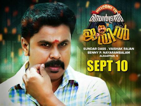 നിരൂപണം: സെന്‍ട്രല്‍ ജയില്‍ ഇതിലും ഭേദമായിരിക്കും!!