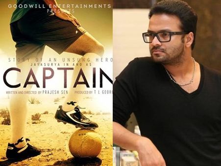ജയസൂര്യയുടെ ബിഗ് ബജറ്റ് ചിത്രവും പ്രഖ്യാപിച്ചു, വിപി സത്യന്റെ കഥ പറയുന്ന 'ക്യാപ്റ്റന്‍'