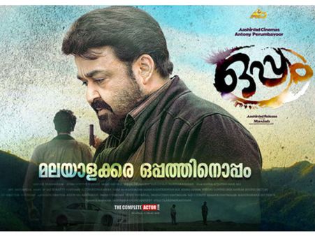 ഒപ്പം അമ്പത് കോടിയിലേക്ക്, ഒരു മാസത്തെ ബോക്‌സോഫീസ് കളക്ഷന്‍!