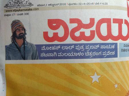 പ്രണവ് മോഹന്‍ലാലിന്റെ അരങ്ങേറ്റം കന്നട പത്രത്തിന്റെ ആദ്യ പേജിലെ പ്രധാന വാര്‍ത്ത!!