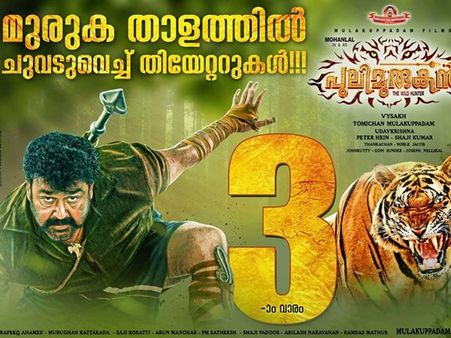 ബോക്‌സോഫീസ് കളക്ഷന്‍; 30 ദിവസങ്ങള്‍ക്കൊണ്ട് പുലിമുരുകന്‍ മറ്റൊരു വിസ്മയമാകുമെന്ന് റിപ്പോര്‍ട്ടുകള്‍