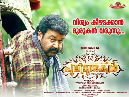 നിരൂപണം: ആരാധകര്‍ക്ക് വേണ്ടി മാത്രം പുലിയെ പിടിച്ച മുരുകന്‍