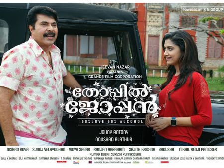 മമ്മൂട്ടിയുടെ തോപ്പില്‍ ജോപ്പന്‍ ആ കടമ്പയും കടന്നു!