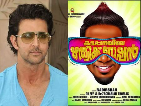 കട്ടപ്പനയിലെ ഋത്വിക് റോഷനെ കുറിച്ച് കേട്ട് സാക്ഷാല്‍ ഹൃത്വിക് റോഷന്റെ പ്രതികരണം?