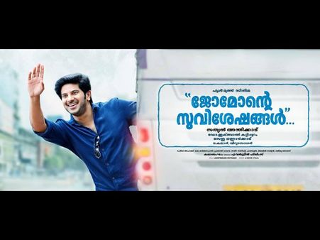 സുവിശേഷങ്ങളുമായി ജോമോനെത്തുന്നു;ദുല്‍ക്കര്‍ ചിത്രം റിലീസ് തിയ്യതി പ്രഖ്യാപിച്ചു