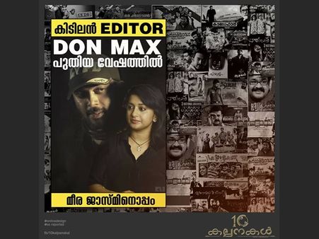 എഡിറ്റര്‍ ഡോണ്‍ മാക്‌സ് പുത്തന്‍ വേഷത്തില്‍ മീര ജാസ്മിനൊപ്പം