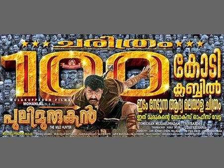 പുലിമുരുകന്റെ നൂറു കോടി വിജയം, നന്ദി പറഞ്ഞ് മോഹന്‍ലാല്‍!