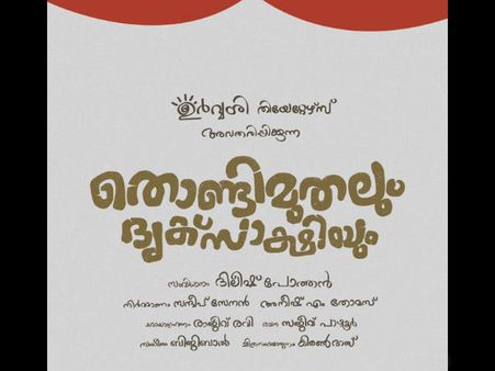 ഫഹദിന്റെ തൊണ്ടി മുതലും ദൃക്‌സാക്ഷിയും ഇതുവരെ തുടങ്ങാത്തത്?