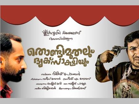 തൊണ്ടിമുതലും ദൃക്സാക്ഷിയുമായി 23 ഒറിജിനല്‍ പോലീസുകാര്‍ ഫഹദ് ഫാസിലിനൊപ്പം!