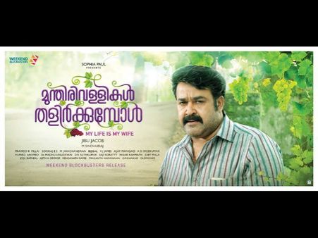മുന്തിരിവള്ളികള്‍ക്ക് മുമ്പുള്ള കാലം, ഏറ്റവും കൂടുതല്‍ ഇനീഷ്യല്‍ കളക്ഷന്‍ നേടിയ അഞ്ച് ചിത്രങ്ങള്‍!
