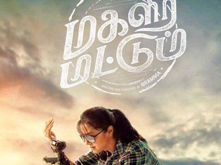 ബുള്ളറ്റില്‍ താരമായി ജ്യോതിക, മഗലിയാര്‍ മട്ടും പോസ്റ്റര്‍ പുറത്തുവിട്ട് സൂര്യ