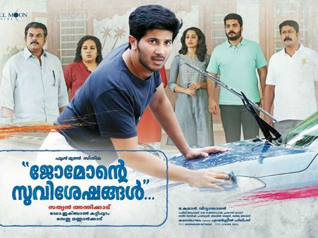 ജേക്കബിന്റെ സ്വര്‍ഗ്ഗ രാജ്യം ജോമോന്റെ സുവിശേഷങ്ങളാക്കിയ സത്യന്‍ അന്തിക്കാട്; എല്ലാ ക്ലീഷേകളുമുണ്ട്!