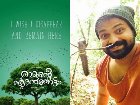 കുഞ്ചാക്കോ ബോബന്‍ നായകനാകുന്ന രാമന്റെ ഏദന്‍ തോട്ടത്തിലെ രഹസ്യങ്ങള്‍ പുറത്തായി!
