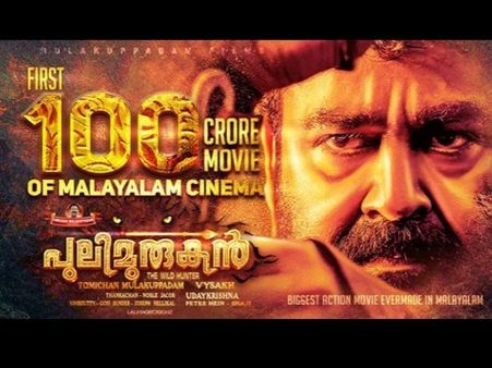 വിശ്വസിച്ചാലും ഇല്ലെങ്കിലും, മോഹന്‍ലാലിന്റെ പുലിമുരുകന്‍ കണ്ടതാണോ? എന്നാല്‍ ഇത് അറിഞ്ഞിരിക്കണം!