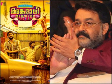 തിയേറ്ററില്‍ പോയി സിനിമ കാണാത്ത മോഹന്‍ലാല്‍, അങ്കമാലീ ഡയറീസിനെ കുറിച്ച് പറഞ്ഞത്